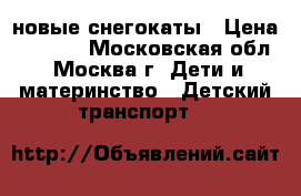 новые снегокаты › Цена ­ 2 000 - Московская обл., Москва г. Дети и материнство » Детский транспорт   